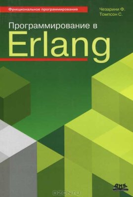 Программирование в Erlang [ebook]_0.jpg